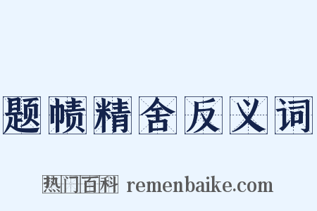 题帻精舍反义词是什么意思的图片